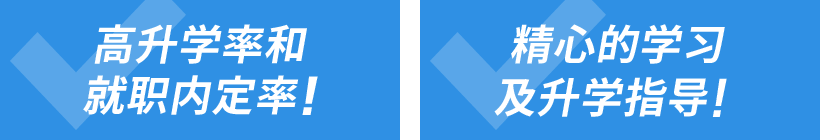 日本の大学・大学院・専門学校への進学率90％、日本企業への就職内定率90％